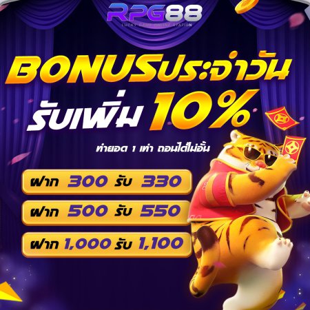 Bonusประจำวัน รับเพิ่ม 10%