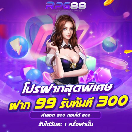 โปรฝากสุดพิเศษ 99