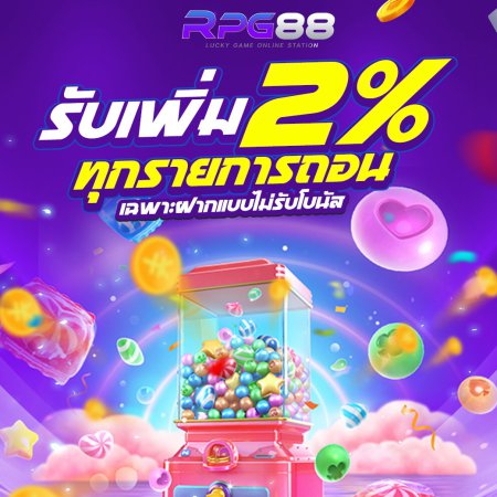 รับเพิ่ม 2% ทุกรายการถอน