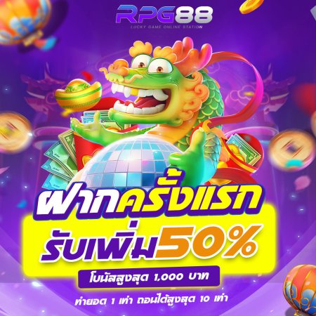 สมาชิกใหม่ฝากครั้งแรกรับ 50%